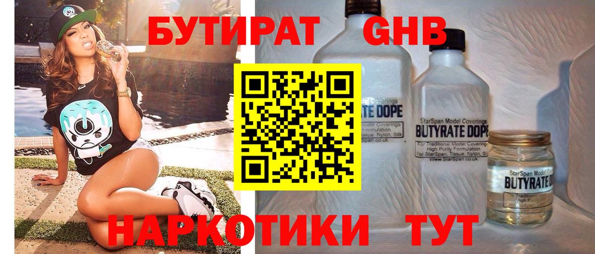 Чебаркуль  Бутират GHB  Вход с VPN 