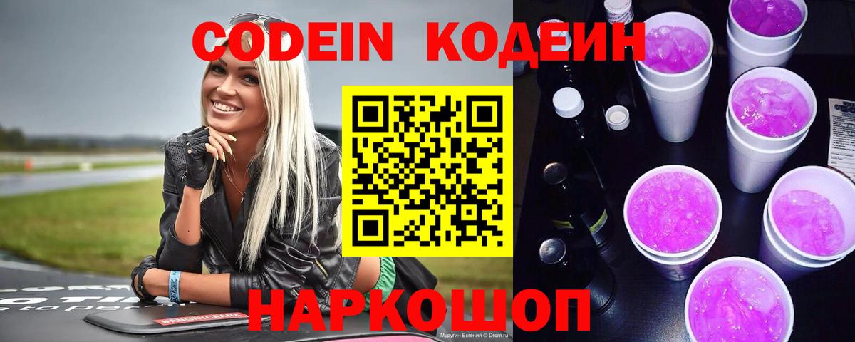 Кодеин Purple Drank Чебаркуль